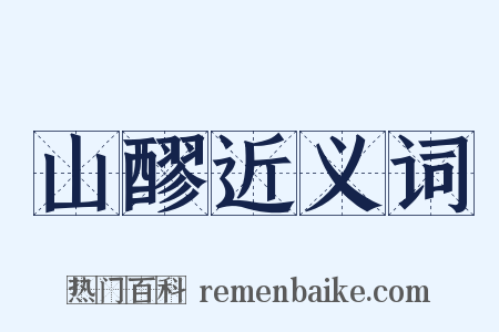 山醪近义词是什么意思的图片